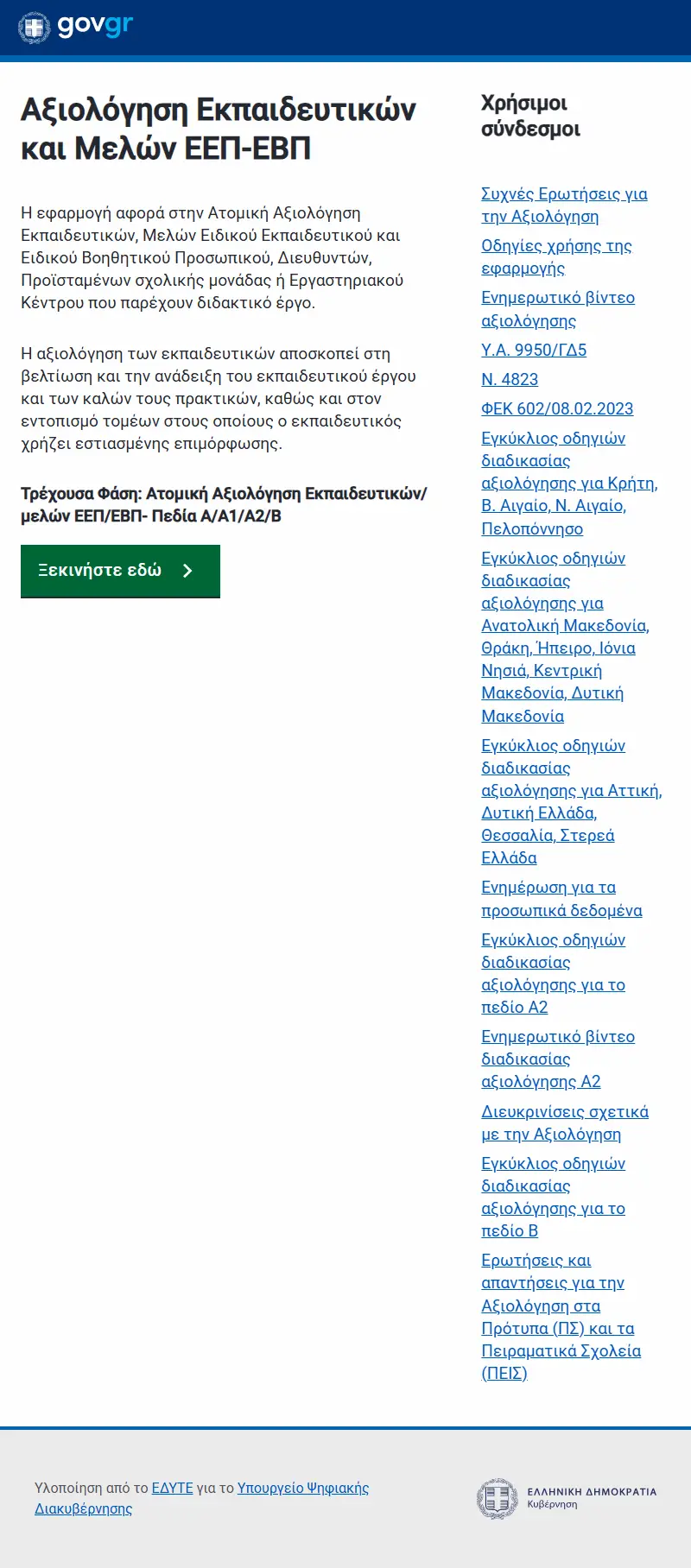 backlink from axiologisi-minedu.gov.gr