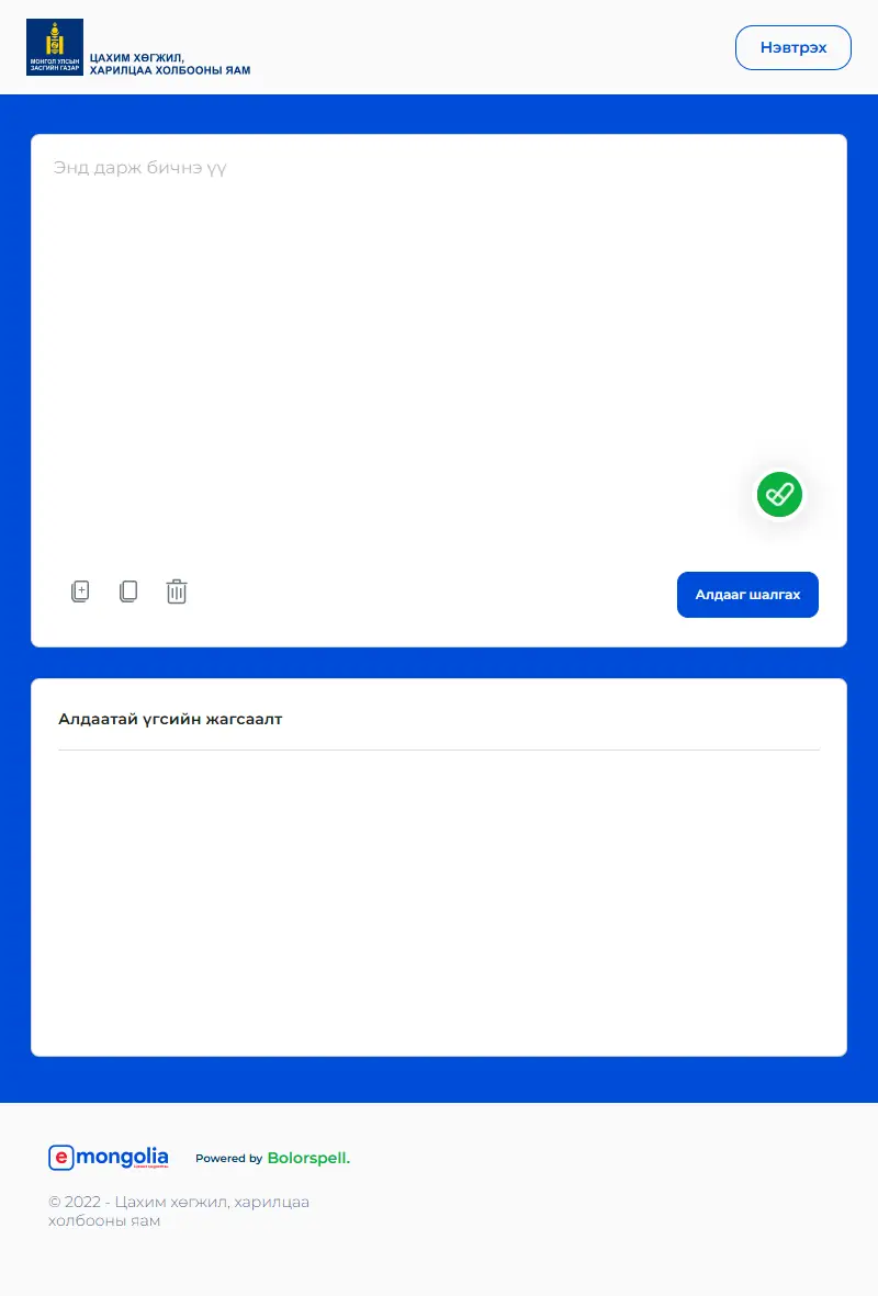 backlink from spellcheck.gov.mn